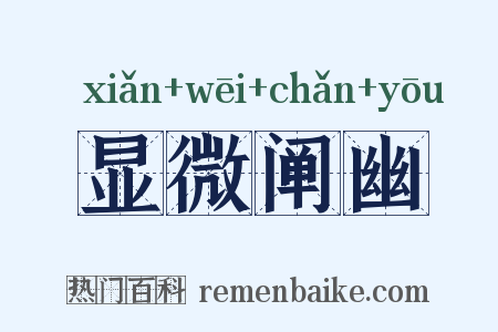 显微阐幽是什么意思的图片